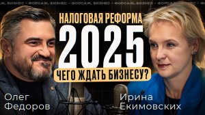 Ирина Екимовских. Налоговая реформа 2025 года. Чего ждать бизнесу? #подкаст #интервью #бизн