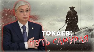 "Казахстан и Украина - две большие разницы!" ⚡ Токаев и/или Назарбаев: отношения с Россией за 5 лет