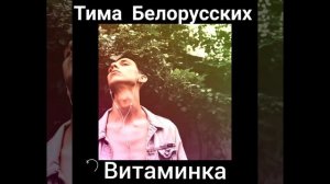 Тима Белорусских - Витаминка 🔊🎶💊