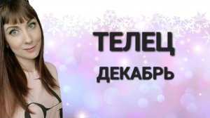 Телец гороскоп,астрологический прогноз на декабрь месяц 2024 года