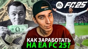 КАК ЗАРАБОТАТЬ ДЕНЬГИ НА EA FC 25?🤑БРОСАЙ РАБОТУ ПОСЛЕ ЭТОГО ВИДЕО,ВСЕ СПОСОБЫ ЗАРАБОТАТЬ НА ФИФЕ🤑