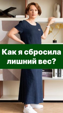 Как я сбросила лишний вес?