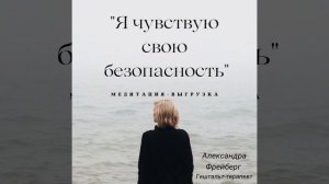 МЕДИТАЦИЯ Я ЧУВСТВУЮ СВОЮ БЕЗОПАСНОСТЬ