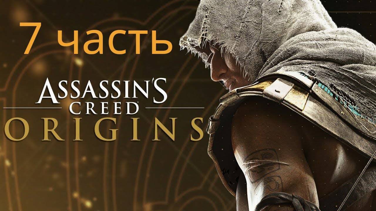 Прохождение Assassin’s Creed Origins # 7 ｜ Уничтожил боевую колесницу смотреть онлайн