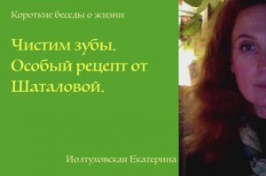 Чистим зубы баклажаном. Рецепт Г.С. Шаталовой. Екатерина Иолтуховская.