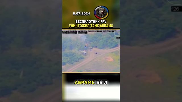 РОССИЙСКИЙ БЕСПИЛОТНИК FPV НАНОСИТ УДАРЫ ПО АМЕРИКАНСКОЙ ТЕХНИКЕ #шорты #украина