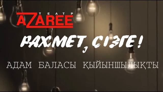 театр AZAREE ролик 02 смотреть онлайн