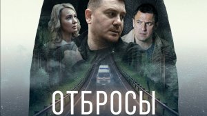 Отбросы - Трейлер 2024