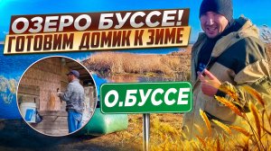 Озеро Буссе! Готовим домик к зимовью-для жизни зимой в лесу!