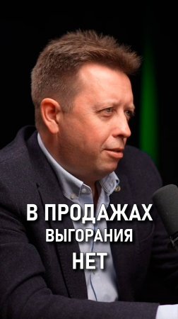 Костя Дубровин: В продажах выгорания нет.