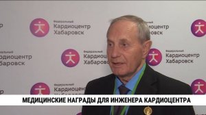 Медицинские награды для инженера кардиоцентра