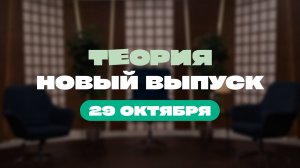 Трейлер: четвертый выпуск шоу «Теория»