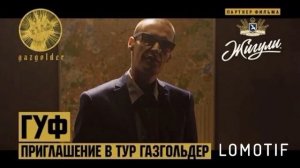 ГУФ -бай приглашение в тур газгольдер премьера фильма