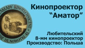 Кинопроектор "Amator"