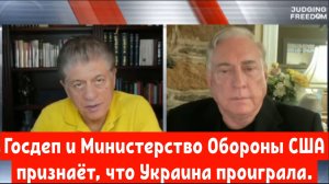 Дуглас Макгрегор:
Госдеп и Министерство Обороны США признаёт, что Украина на последнем издыхаании.