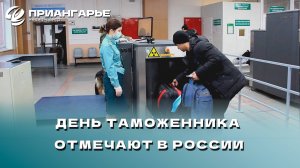 День таможенника отмечают в России