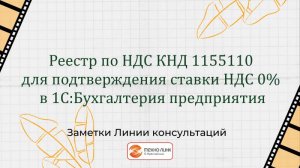 Реестр по НДС КНД 1155110 для подтверждения ставки НДС 0% в 1С