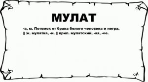 МУЛАТ - что это такое? значение и описание
