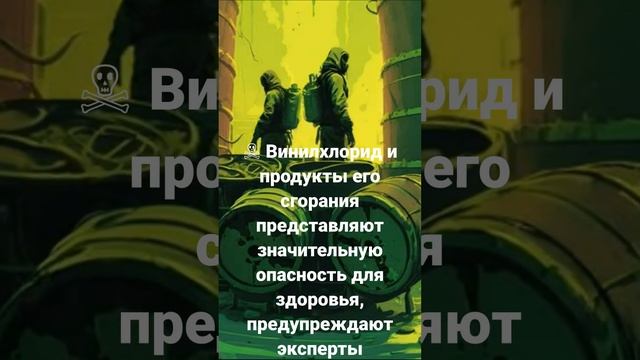 Винилхлорид и продукты его сгорания представляют значительную опасность для здоровья