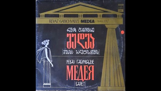 ოპერისა და ბალეტის სახელმწიფო აკადემიური თეატრის ორკესტრი - მედეა (ნაწილი IV) (1981) смотреть онлайн