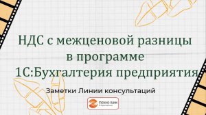 НДС с межценовой разницы в программе 1С:Бухгалтерия