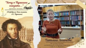 Татьяна Логачева, «Хочу о Пушкине сказать…»