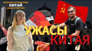 Большое путешествие в Китай.  День четвертый. Традиционная еда. Китайские поезда. Храм Неба