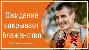 Ожидание закрывает блаженство