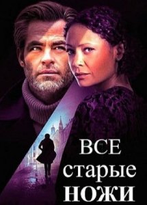 Все старые ножи (фильм, 2022)