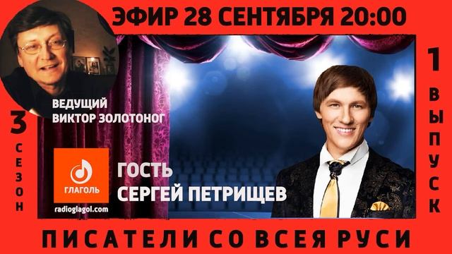 Сергей Петрищев (актер театра им Н. Сац г. Москва) - в авторской передаче Виктора Золотонога