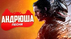 Песня Клип про ВЕНОМ 3: ПОСЛЕДНИЙ ТАНЕЦ / VENOM: THE LAST DANCE / СУПЕРГЕРОИ ПАРОДИЯ