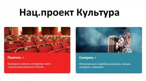 Национальный проект Культура: Афиша, Кино, Музеи, Театр, Литература, Образование