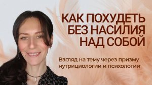 Снизить вес без насилия над собой. Взгляд на тему через призму нутрициологии и психологии.