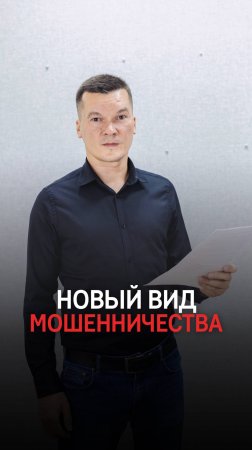 НОВЫЙ ВИД МОШЕННИЧЕСТВА. Будьте бдительны!