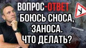 Боюсь, что произойдёт занос или снос. Что делать?