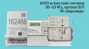 АСКУЭ на базе сплит-счетчиков (RF-433 МГц, протокол DLP) ТМ "Энергомера"