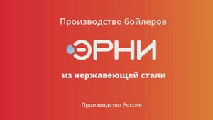 Производство бойлеров  Эрни увеличенной прочности от 150 до 300 литров