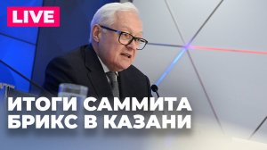 Рябков проводит пресс-конференцию по итогам саммита БРИКС в Казани