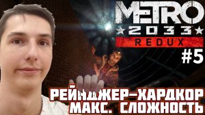 МИМОЛЕТНЫЕ ДРУЗЬЯ. МАКСИМАЛЬНАЯ СЛОЖНОСТЬ | METRO 2033 REDUX №5