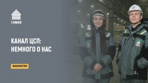 Канал ЦСП: немного о материале