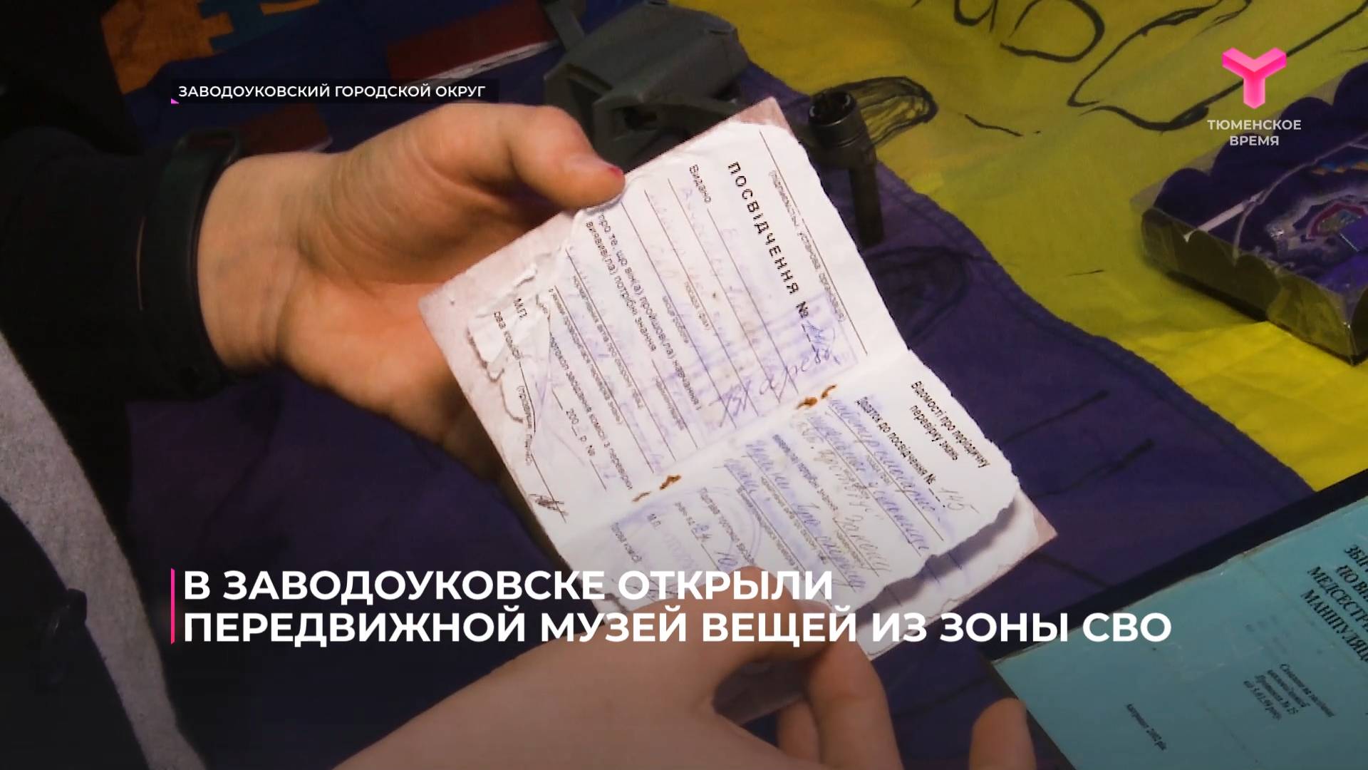 В Заводоуковске открыли передвижной музей вещей из зоны СВО