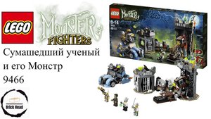 Lego Monster Fighters 9466 Сумасшедший Ученый и его сборка Монстра