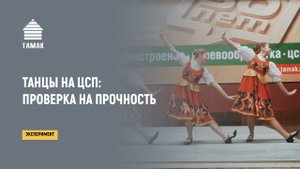 Танцы на ЦСП. Испытание прочности ЦСП на полу танцами
