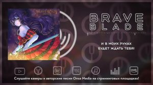 [Campione! на русском] BRAVE BLADE [Onsa Media]