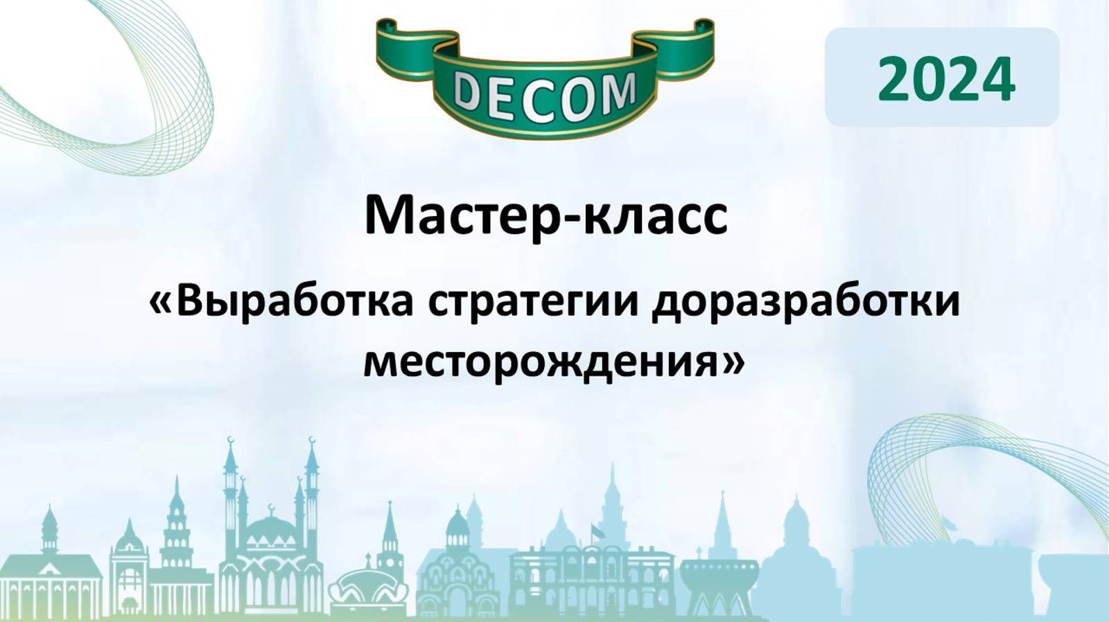 DECOM 2024 | День I: Мастер-класс «Выработка стратегии доразработки месторождения»