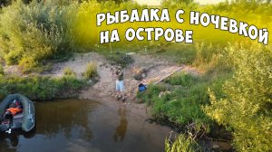 Рыбалка с ночёвкой на уединенном острове, на реке Оке, ловля с лодки на кольцо, ловля на фидер
