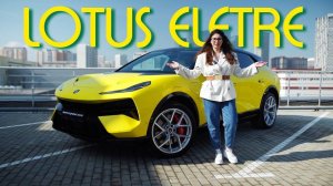 САМАЯ ДОРОГАЯ электричка - LOTUS ELETRE! Роскошный ЭКСКЛЮЗИВ