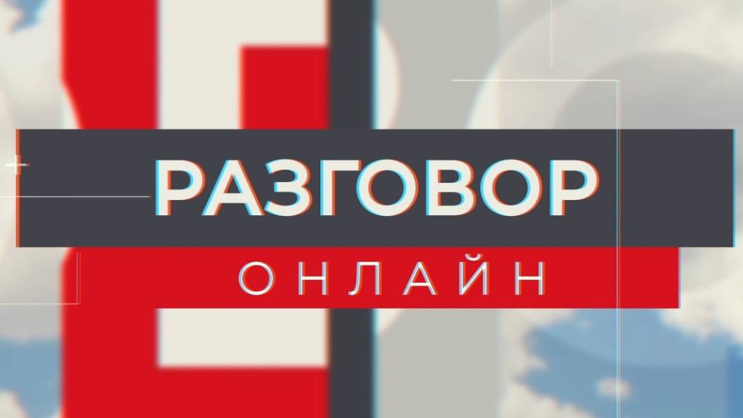 Разговор онлайн 11.04.24 эфир