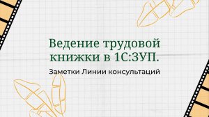 Ведение трудовой книжки в 1С:ЗУП.