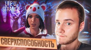 СВЕРХСПОСОБНОСТЬ 🧩 Life is Strange: Double Exposure #4